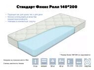 Матрас Стандарт Флекс Ролл 1400*2000 мм